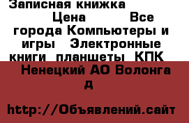 Записная книжка Sharp PB-EE1 › Цена ­ 500 - Все города Компьютеры и игры » Электронные книги, планшеты, КПК   . Ненецкий АО,Волонга д.